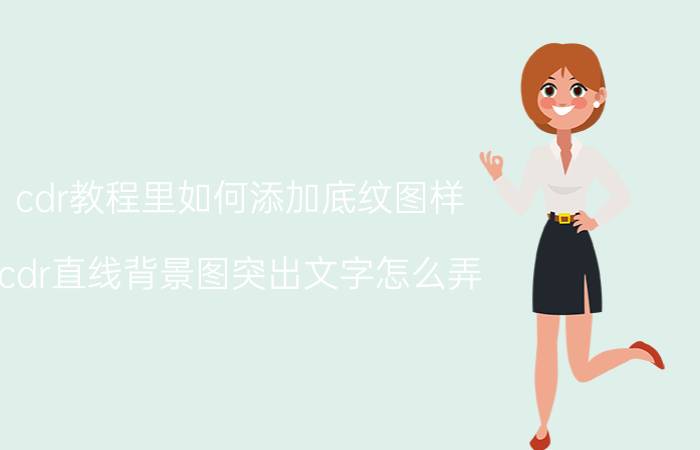 cdr教程里如何添加底纹图样 cdr直线背景图突出文字怎么弄？